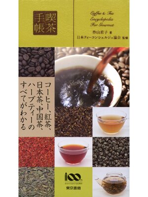 cover image of 喫茶手帳
